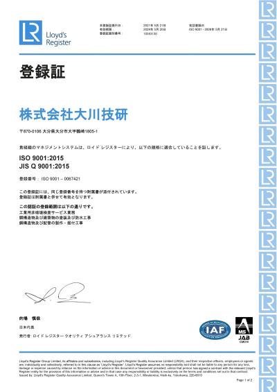 登録書 貴組織の品質マネジメントシステムは、ロイド　レジスター　クオリティ　アシェアランスにより、以下の適用に適合していることを証します　ISO 9001:2015,JIS Q 9001:2015 品質マネジメントシステムの登録範囲　工業用非破壊検査サービス業務　鋼構造物及び建築物の塗装及び防水工事　鋼構造物及び配管の製作・据付工事
